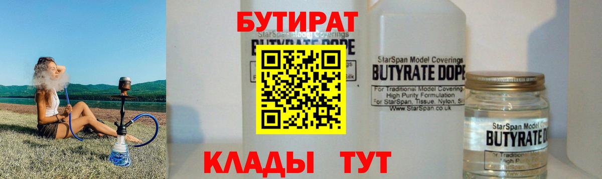 Бутират  БУТИРАТ 1.4BDO  Вход с VPN  Ангарск 