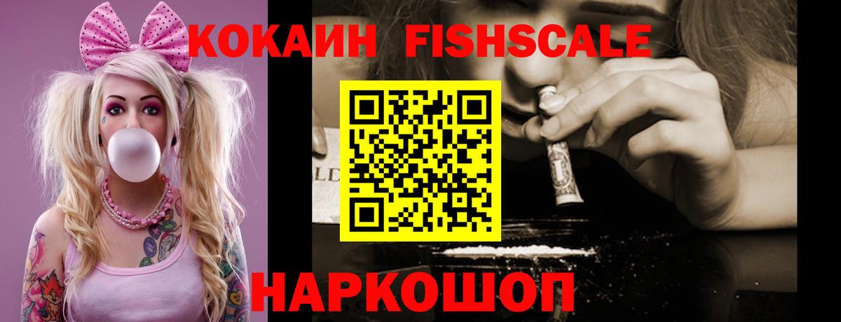 COCAIN FishScale  Вход с VPN  Ангарск  Cocaine 99% 